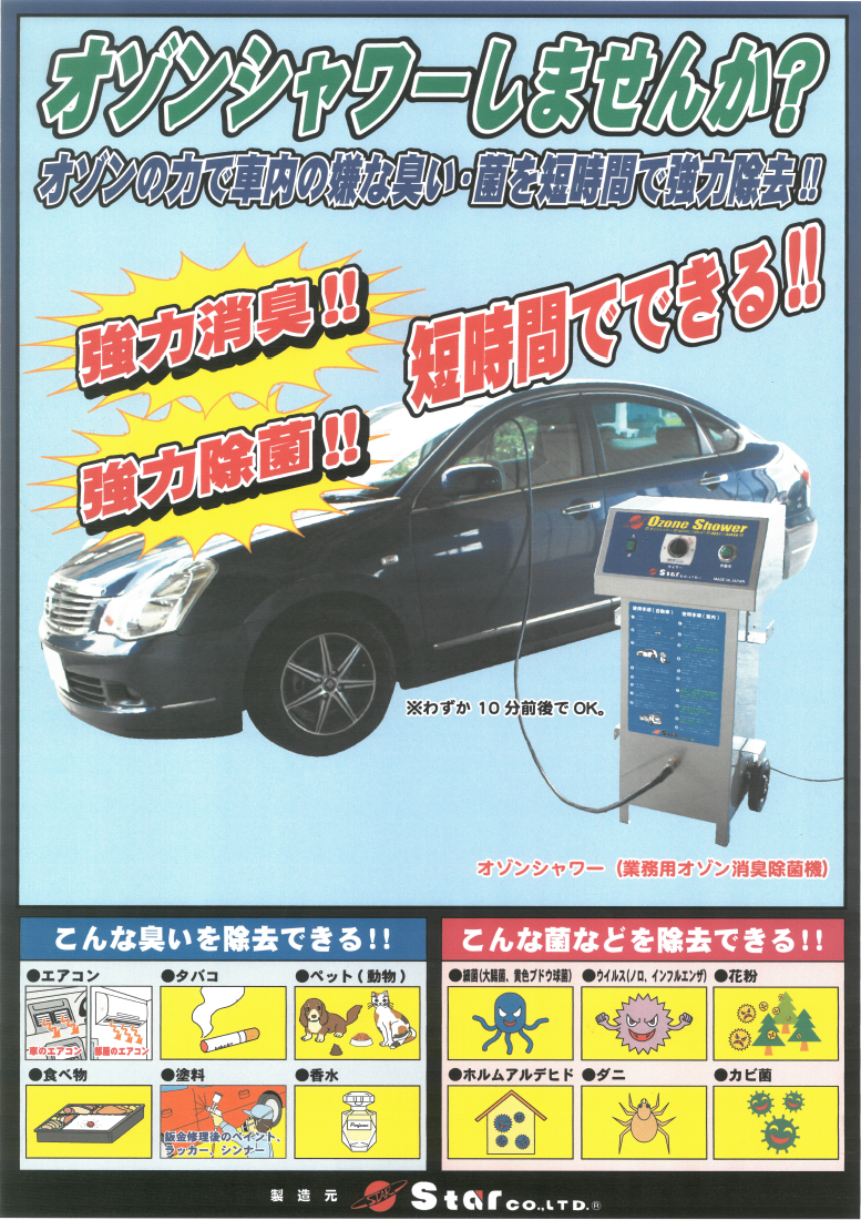 オゾンシャワーしませんか？