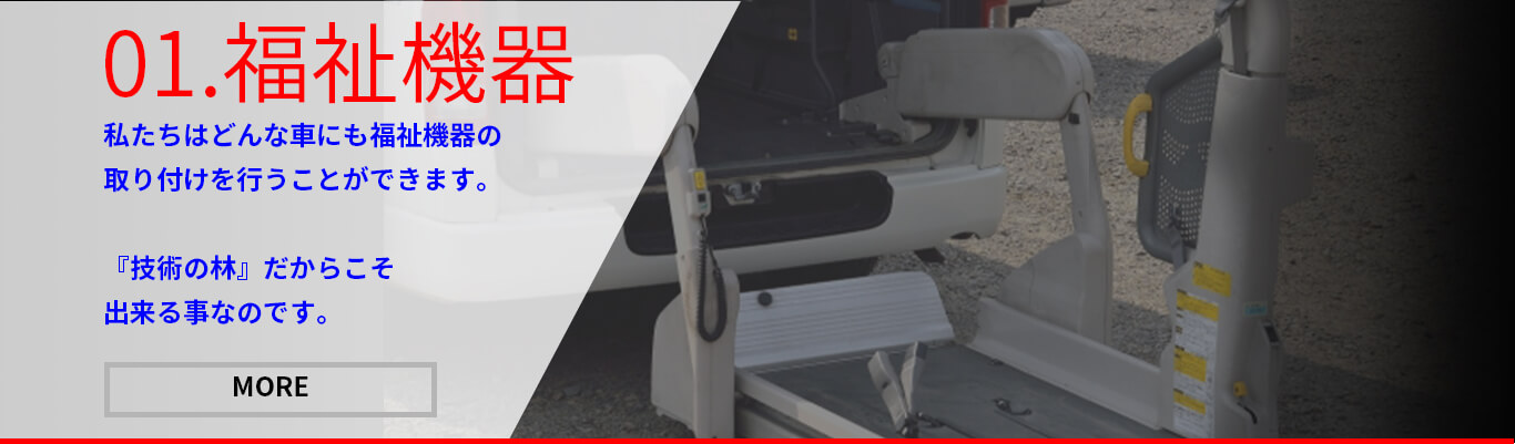 01.福祉機器